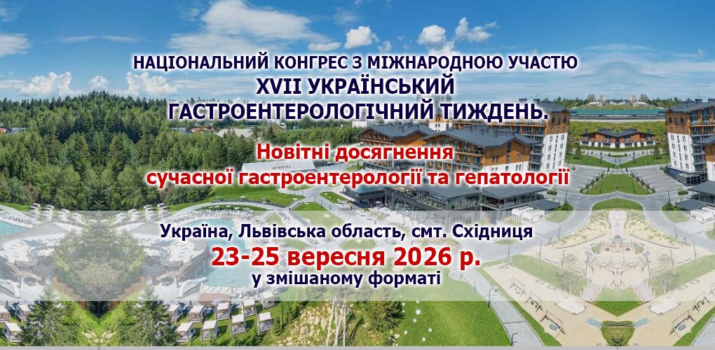 Національний конгрес з міжнародною участю XVII Український гастроентерологічний тиждень.