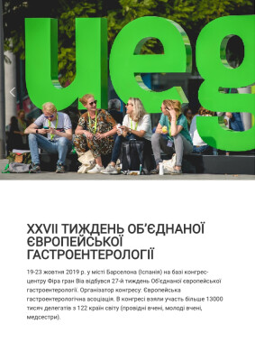 XXVII тиждень об’єднаної європейської гастроентерології