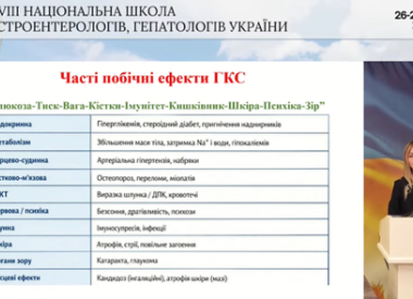 ХХVІІІ Національна школа гастроентерологів і гепатологів України