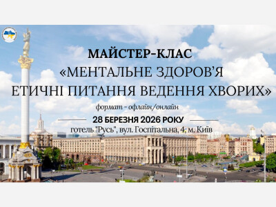 Майстер-клас  «Ментальне здоров’я. Етичні питання ведення хворих»