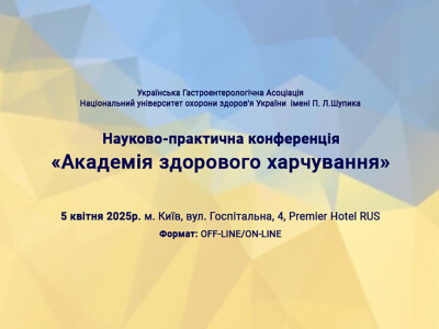Науково-практична конференція - "Академія здорового харчування"