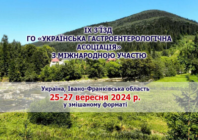 ІХ з’їзд ГО «Українська гастроентерологічна асоціація» з міжнародною участю