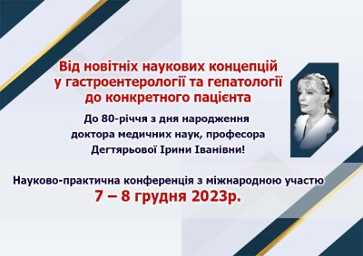 Від новітніх наукових концепцій у гастроентерології та гепатології до конкретного пацієнта