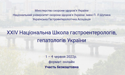 ХХІV Національна Школа гастроентерологів, гепатологів України