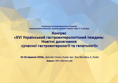 Конгрес «XVI Український гастроентерологічний тиждень: Новітні досягнення сучасної гастроентерології та гепатології»