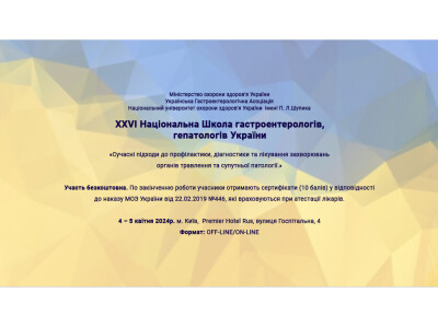 ХХVІ Національна Школа гастроентерологів, гепатологів України