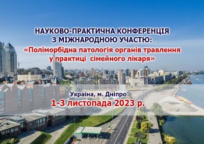 Науково-практична конференція "Поліморбідна патологія органів травлення у практиці  сімейного лікаря"