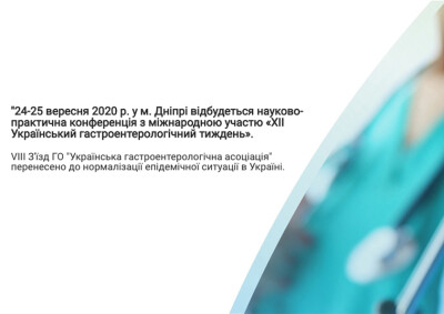 Науково-практична конференція «ХІІ Український гастроентерологічний тиждень».
