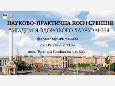 Науково-практична конференція «Академія здорового харчування»