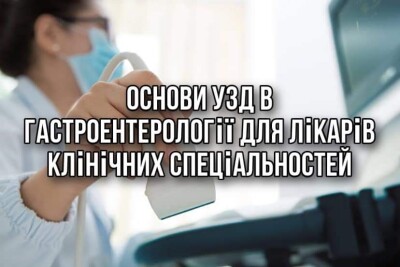 Цикл тематичного удосконалення «Основи УЗД в гастроентерології для лікарів клінічних спеціальностей».