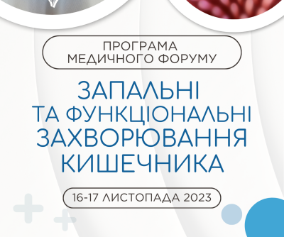Медичний форум з міжнародною участю - "Запальні та функціональні захворювання кишечника"