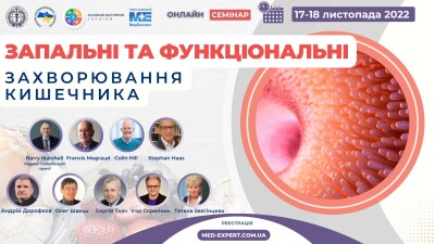 Міжнародний симпозіум «ЗАПАЛЬНІ ТА ФУНКЦІОНАЛЬНІ ЗАХВОРЮВАННЯ КИШЕЧНИКА»