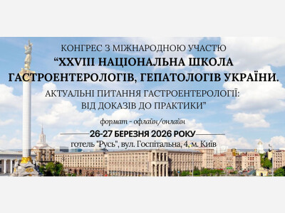 Конгрес «ХXVIII Національна школа гастроентерологів, гепатологів України. Актуальні питання гастроентерології: від доказів до практики”