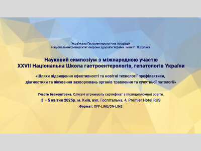 Науковий симпозіум з міжнародною участю