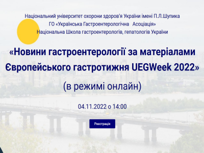 Новини гастроентерології за матеріалами Європейського гастротижня UEGWeek 2022