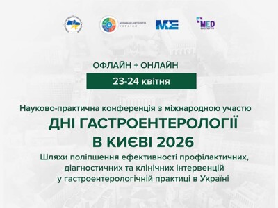 Науково-практична конференція з міжнародною участю "Дні гастроентерології в Києві"
