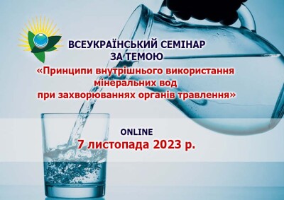 Всеукраїнський семінар за темою «Принципи внутрішнього використання мінеральних вод при захворюваннях органів травлення»