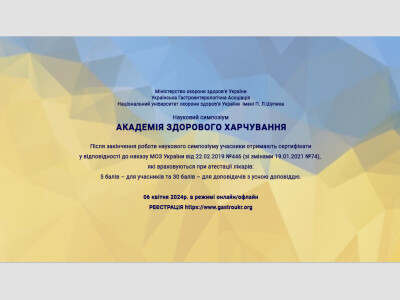 Науковий симпозіум  «Академія здорового харчування»