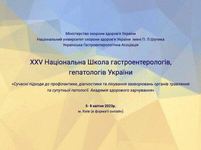 ХХV Національна Школа гастроентерологів, гепатологів України