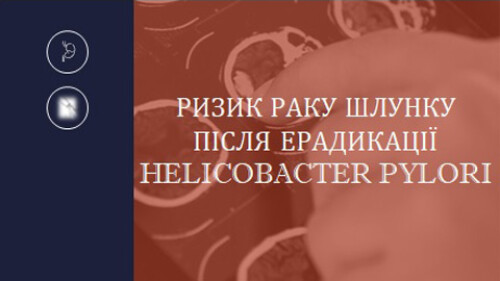 Вплив ерадикації helicobacter pylori на профілактику раку шлунка
