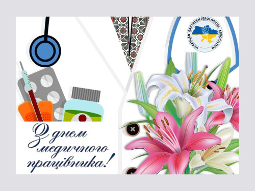 З Днем медичного працівника
