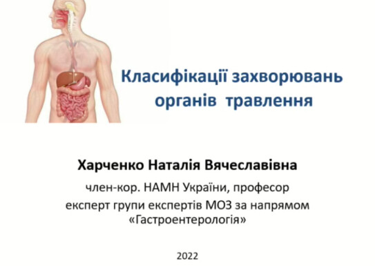 Класифікація хвороб органів травлення