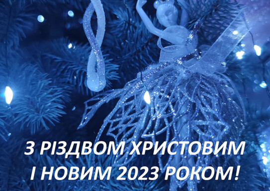 З Різдвом Христовим та Новим 2023 роком!