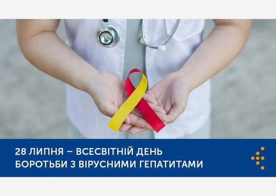 28 липня - Всесвітній день боротьби з гепатитами