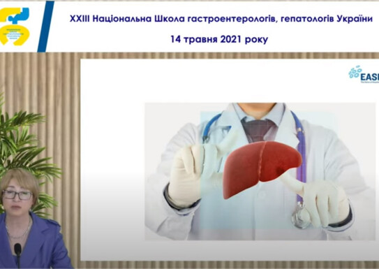 14 травня в онлайн форматі відбувся вебінар - сесія Національної школи гастроентерологів, гепатологів  України