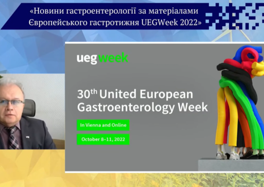 Новини гастроентерології за матеріалами Європейського гастротижня  (UEGWeek 2022)