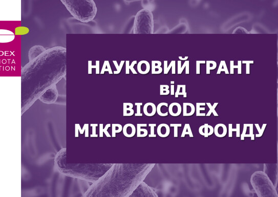 НАУКОВИЙ ГРАНТВІДBIOCODEX МІКРОБІОТА ФОНДУ