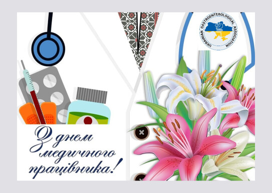 З Днем медичного працівника
