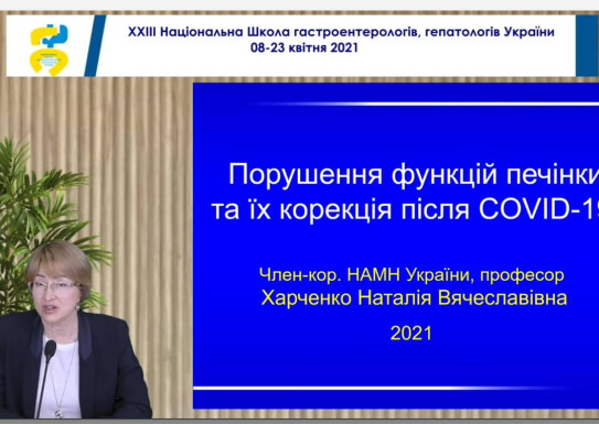 ХХІІI Національна Школа гастроентерологів