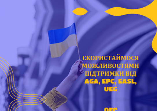 Скористайся можливостями підтримки від AGA, EPC, EASL, UEG